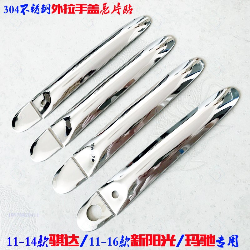 新阳光外拉手盖款骐达门把手亮条玛驰拉手改亮片
