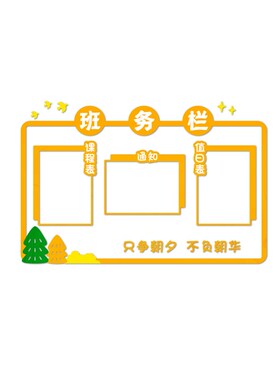 班级装饰墙教室班务公告栏课程表立体墙纸小学环创题