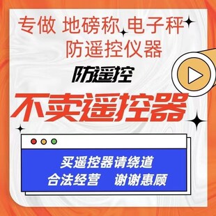 地磅防遥控干扰器墨家七哥电子秤屏蔽防坑监测防控仪