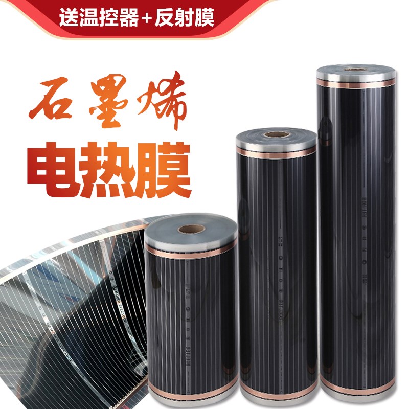 石墨烯电热膜电热炕炕用发热膜电地暖电暖炕加热板电地暖床用