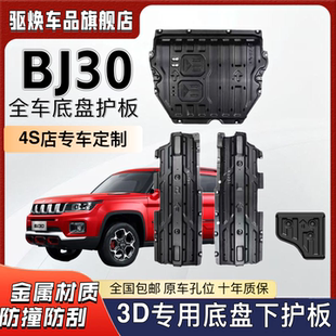 bj30底盘装 适用北京BJ30发动机下护板魔核电驱改装 甲后电机护底板