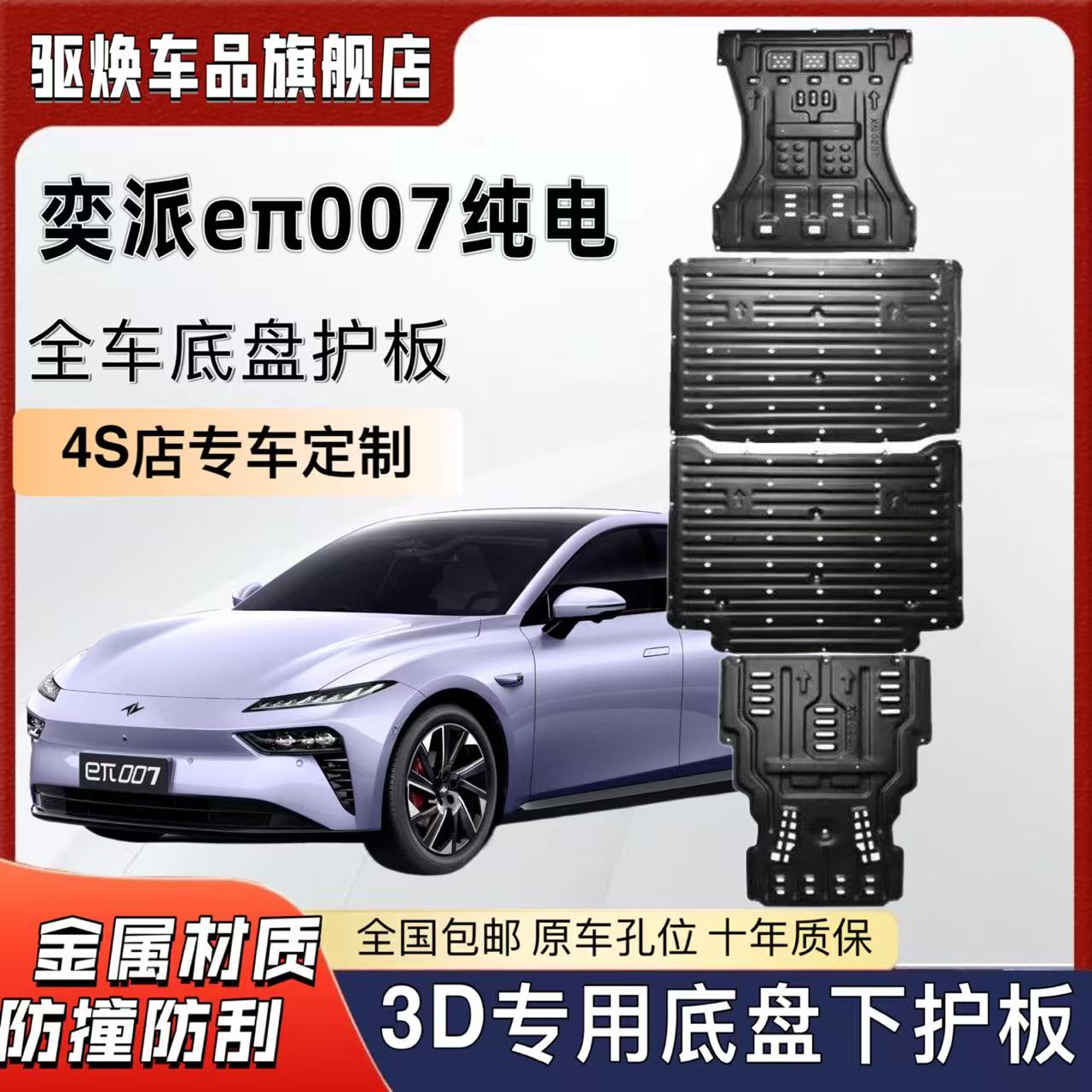 25款东风奕派007ev电池下护板改装奕派007纯电电机底盘装甲护底板