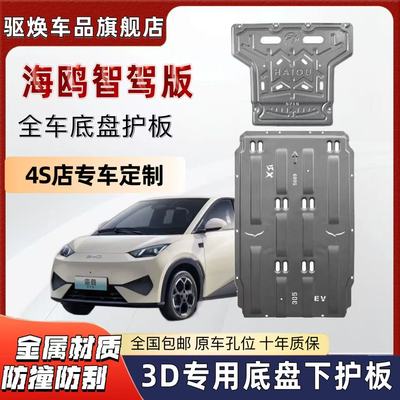 25款比亚迪海鸥底盘护板改装智驾版海鸥电池底盘装甲前电机护底板