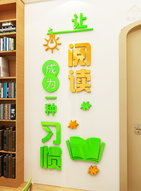 阅读区布置幼儿园教室墙面装饰亚克力3d立体儿童读书角布置墙贴画
