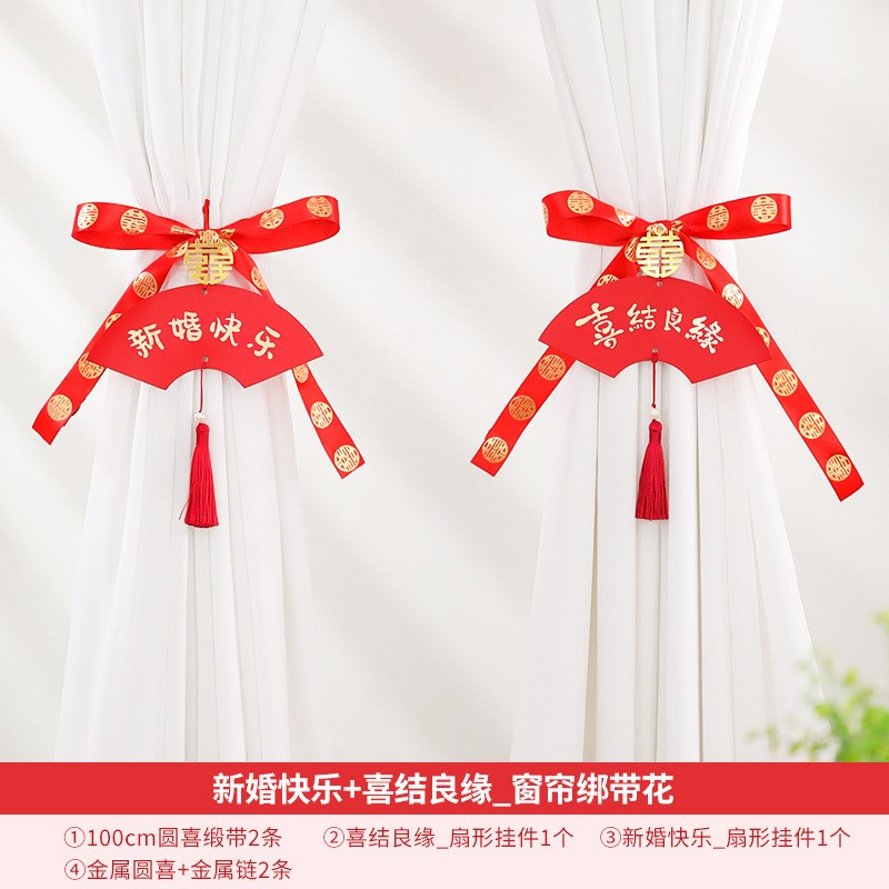 窗帘装饰结婚女方婚礼新房客厅房间喜字绑带拉花挂饰婚房布置套装