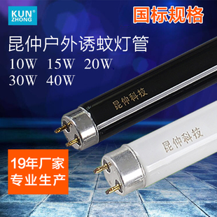 40W 30W 昆仲户外灭蚊灯管诱蚊灯管驱蚊杀蚊灯捕蝇灯管15W 20W