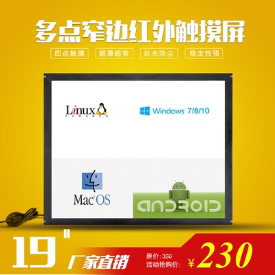 多点触摸屏21.5寸17寸19寸红外多点窄边电容屏工控一体触摸显视器