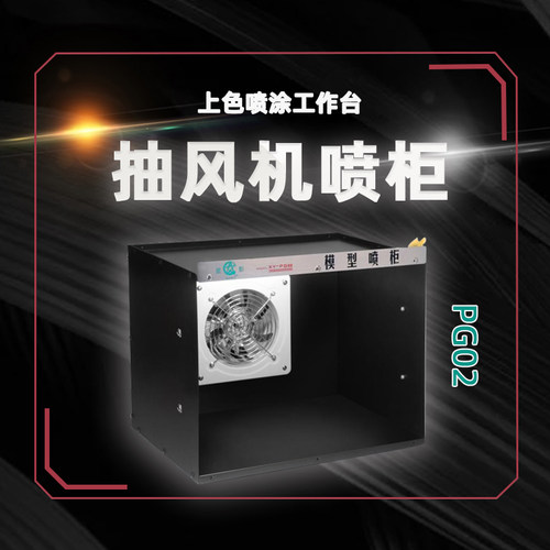 星影模型工具 上色o喷涂工作台 抽风机喷柜 喷漆箱 喷漆台 PG0