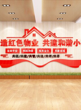 红色物业物管社区m居委会文化墙布置3D亚克力墙贴画免钉党建