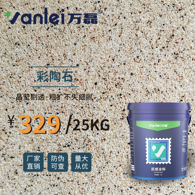 万磊彩陶石颗粒质感漆彩粒漆陶晶石丽G晶石质感砂料批刮肌理艺术