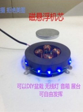 磁悬浮裸机磁悬浮机芯 悬浮展台 磁N悬浮模块 悬浮音箱