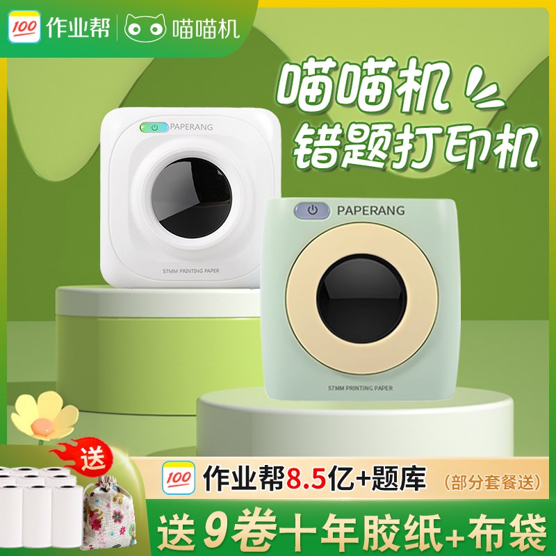 错题打印机作业帮喵喵机二代P2A错题整理神器学生无需抄题手机p1