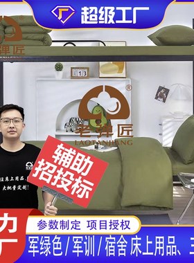 民政应急救灾军绿色军训单位单人床上用品床单被套枕套三件套