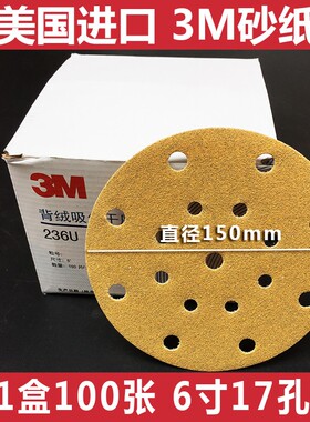 3M6寸17孔干磨砂纸 236U汽车黄色植绒打磨砂皮通用磨光机