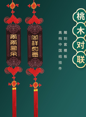 新款桃木中国结客厅挂件高档玄关挂饰入户门福手工乔迁背景墙对联