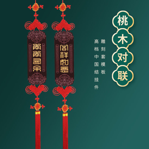 新款桃木中国结客厅挂件高档玄关挂饰入户门福手工乔迁背景墙对联