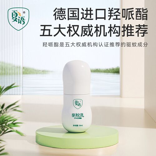 基孔肯雅热夏语20%羟哌酯驱蚊乳儿童成人长效驱蚊派卡瑞丁驱蚊液
