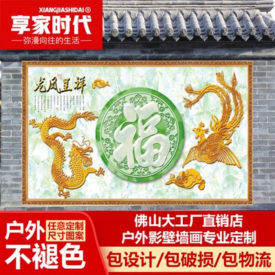 庭院福字照壁瓷砖福字p龙凤呈祥迎门墙福字瓷砖电视背景墙高温微