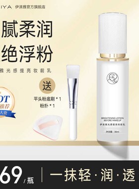 伊渼雅光感提亮妆前乳保湿透亮光泽妆前小灯泡自然服帖送刷子粉扑