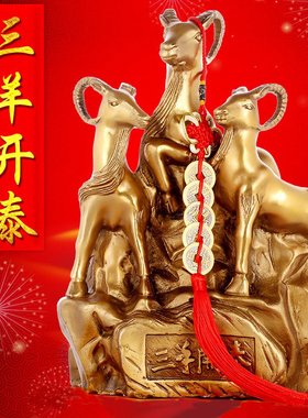 黄铜三阳三羊开泰摆件工艺品十二生肖羊招财家居客厅办公室装饰品