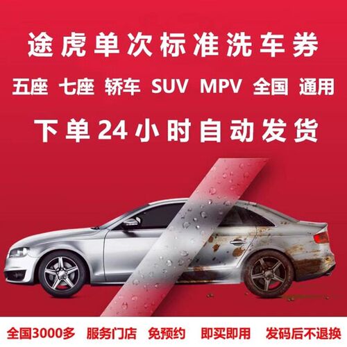 途虎养洗券单次标准洗途虎洗券轿工场店