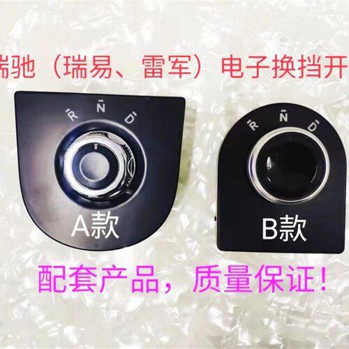 瑞易雷军嘉安轮轿旋钮位器挂挡换挡