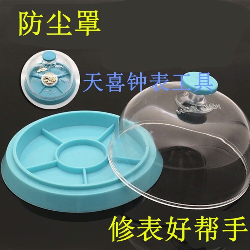 修表工具 防尘罩 n机芯防尘罩 防灰罩 手表维修清洁 洗油保养