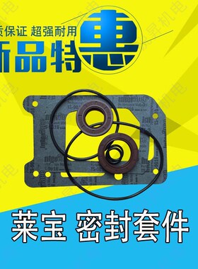 Lold莱宝     真空泵密封 O型圈 垫片