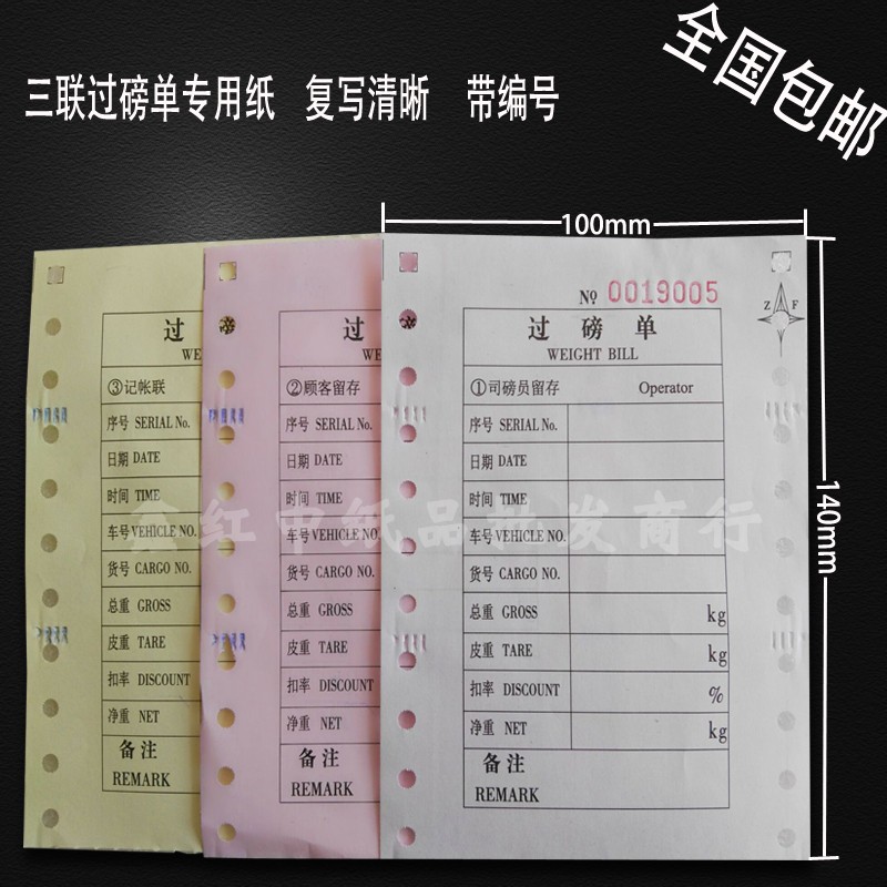 通用地磅单1x1mm过磅单磅码单称量单三联针式电脑打印纸