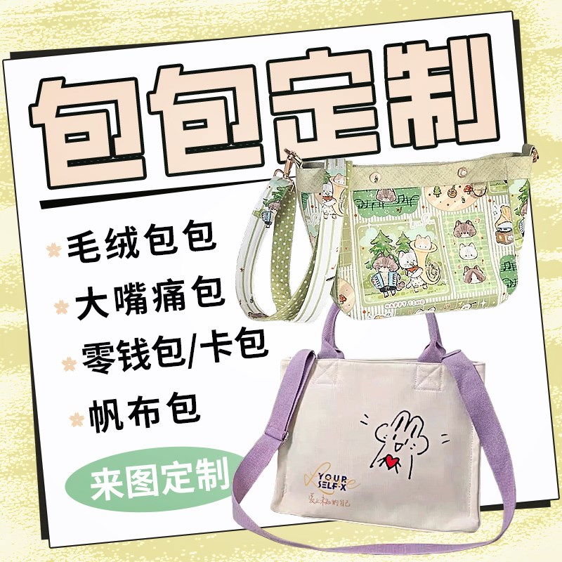 帆布包定制零钱包包印logo毛绒收纳包来图案化妆包定做卡包手工包