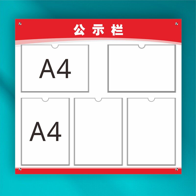 定制亚克力宣传栏公告栏展示板墙贴公示栏告示栏通知W栏信息张贴