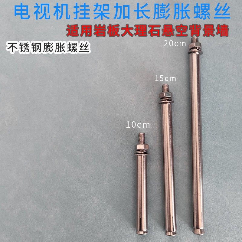 电视机挂架墙用加长不锈钢膨胀螺丝8mm适用岩板悬空背景装饰墙