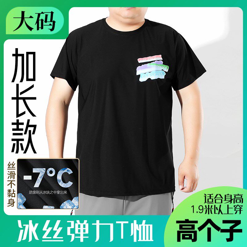 190高个子加长版T恤衫加肥加大男冰丝短袖加大码胖子速干半袖