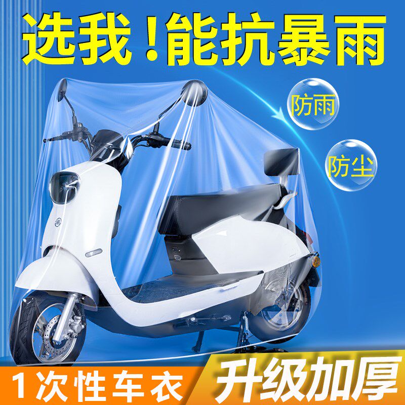 一次性电动车防雨罩电瓶车自行车防尘透明加厚防水布专用保护车罩