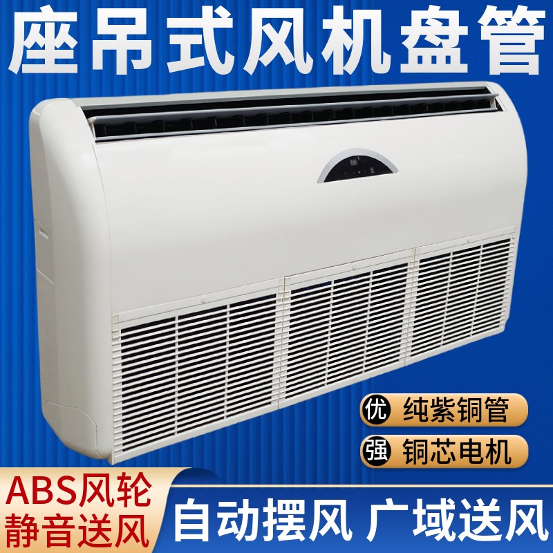 立式风机盘管卧式明装中央空调座吊两用一体冷暖空气能井水暖气