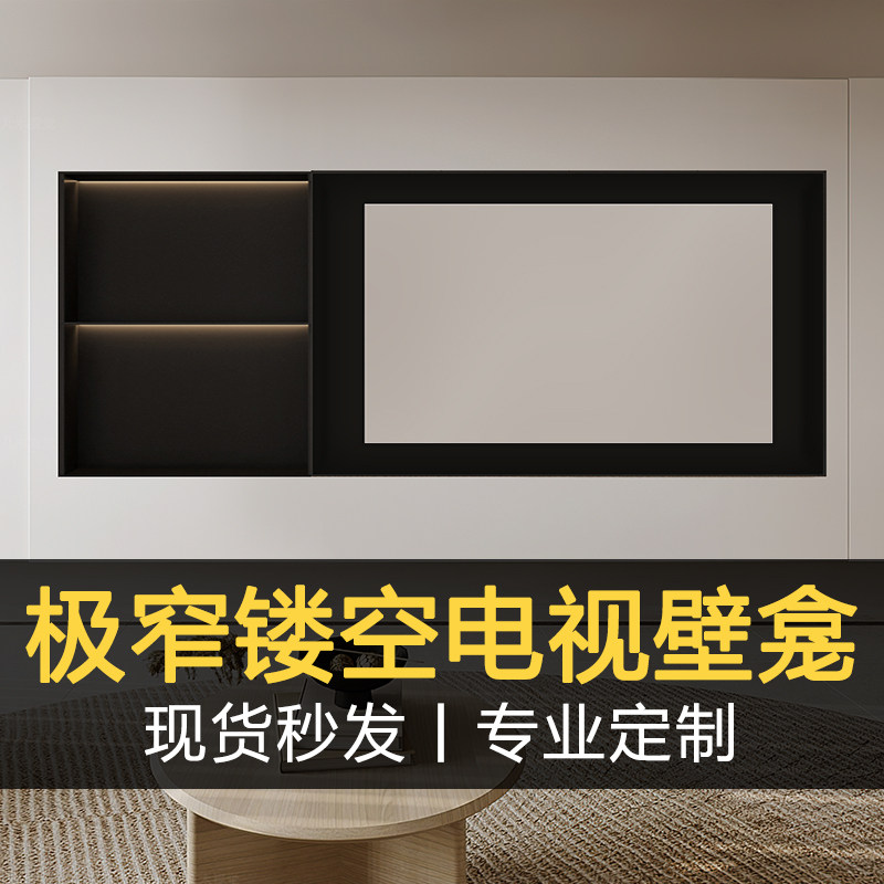 镂空哑黑不锈钢电视壁龛极窄边框架子无背板壁龛嵌入式电视机柜子