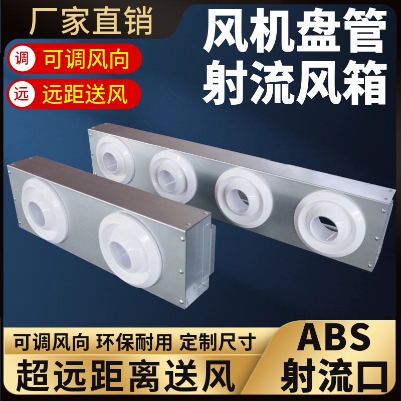 中央空调射流静压箱风机盘管分风箱出风口射流风箱远距离送回风箱
