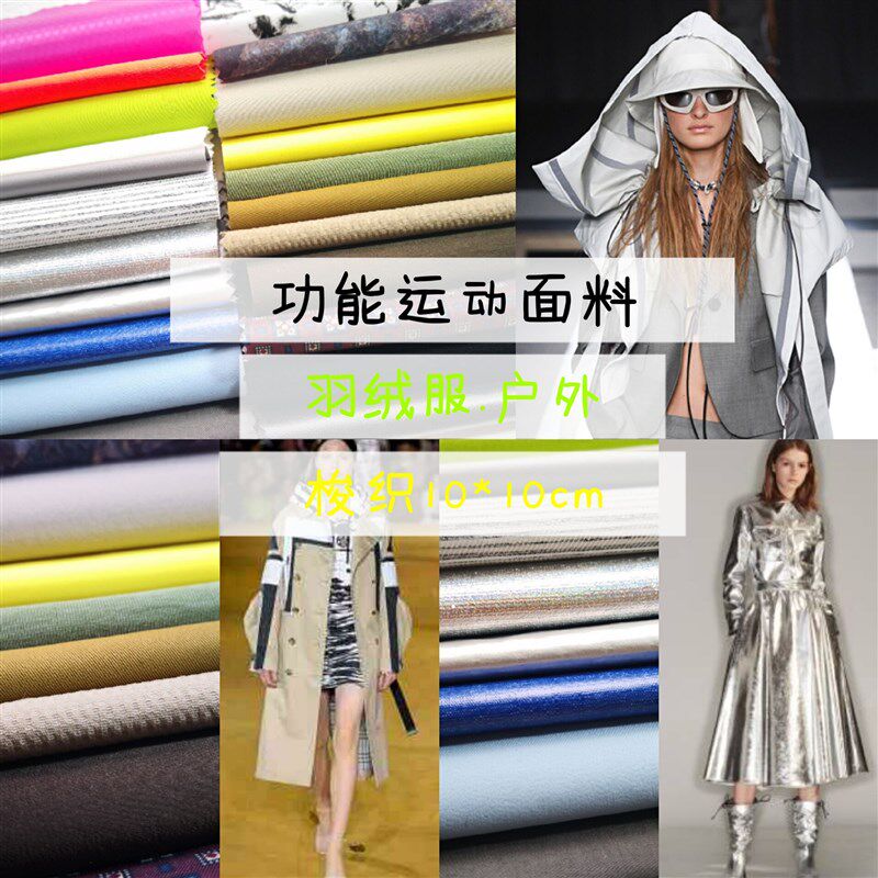 面料小样 功能型面料防水防风防污羽绒服户外风衣布料小样