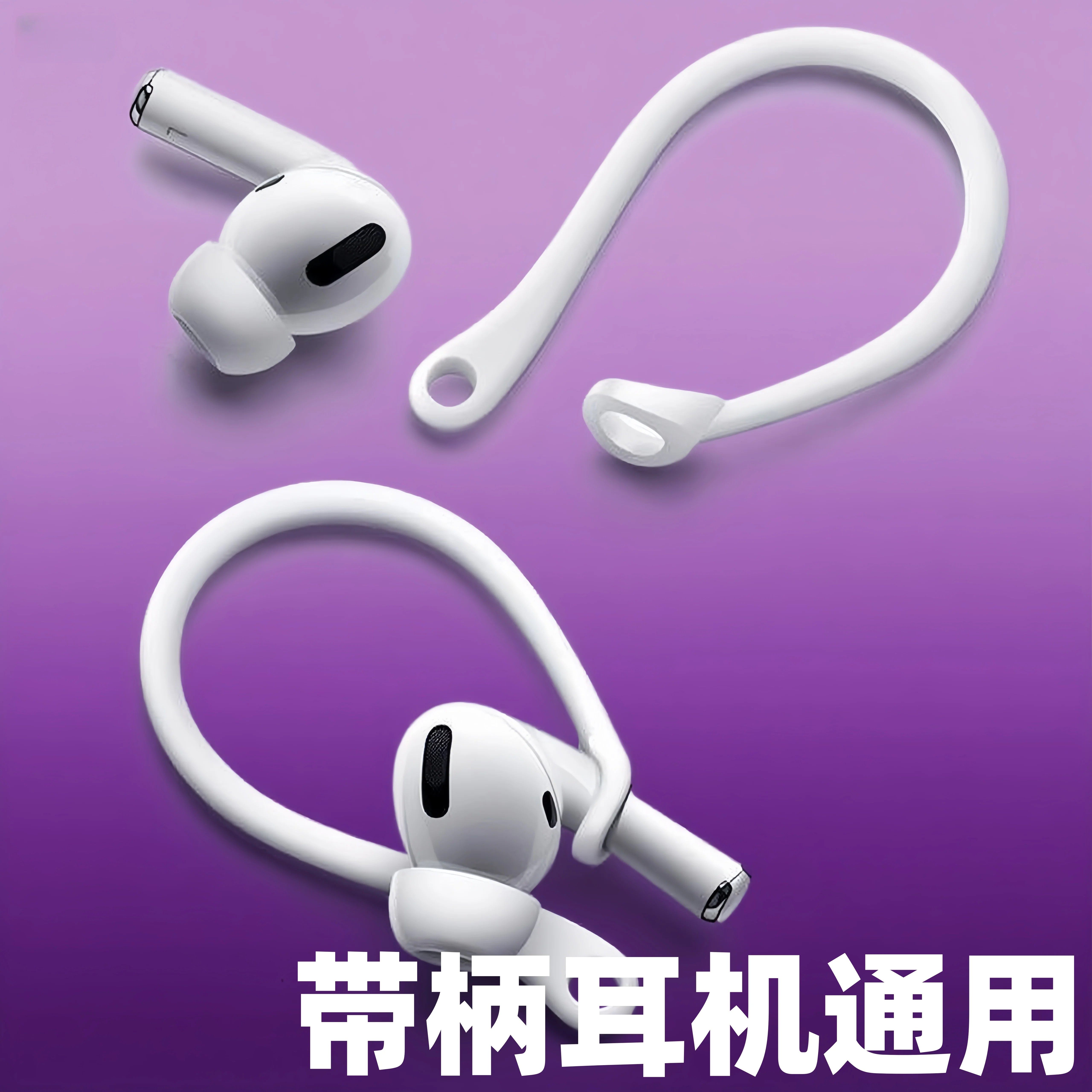 通用耳挂苹果pro防丢防滑运动防掉防滑无线蓝牙耳机防丢绳耳机挂