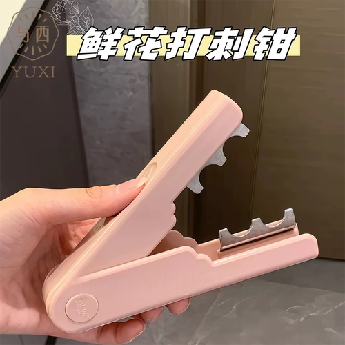 与西花店打刺钳玫瑰花去刺宝