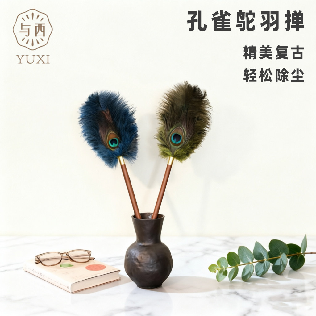 与西孔雀鸵羽毛掸家用除尘清洁鸡毛掸子防静电拂尘不掉毛氛围摆件