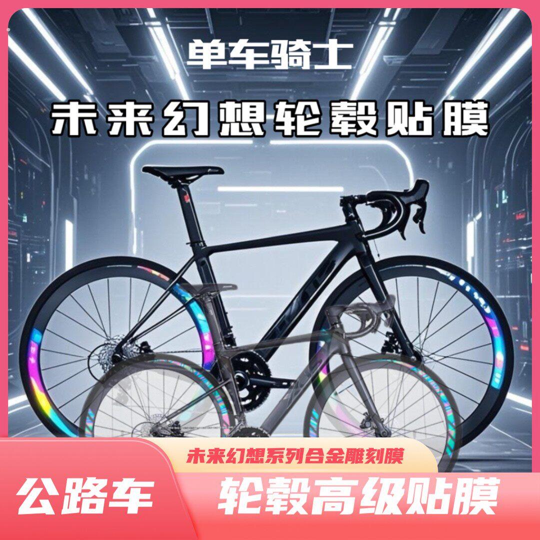 未来幻想高颜值公路车轮毂贴膜防护装饰防水防风化镭射夜光反光
