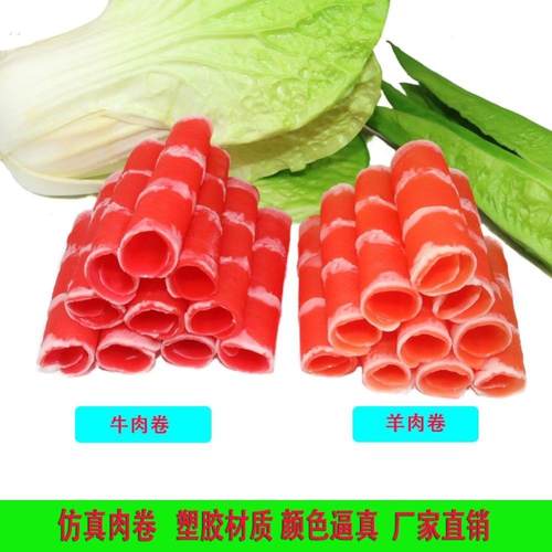 仿真肉卷 仿真羊肉片 牛肉片 牛肉卷 假肉片涮锅火锅店装饰道具