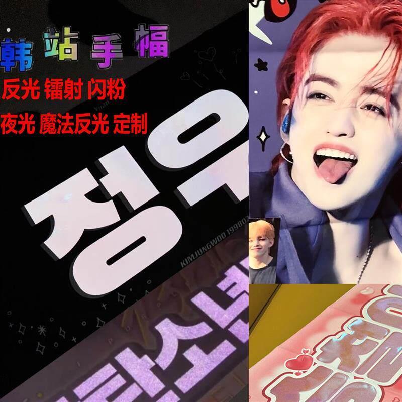 手幅定制韩站材质双面绒布明星演唱会应援物镭射反光夜光毛巾定制
