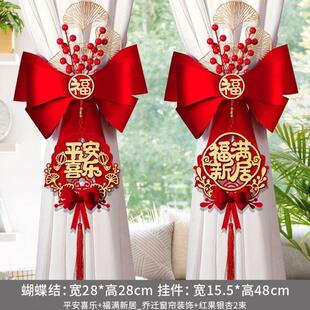 新宅入迁装饰全套乔迁之喜窗帘绑带新居新房搬家进宅入夥仪式布置