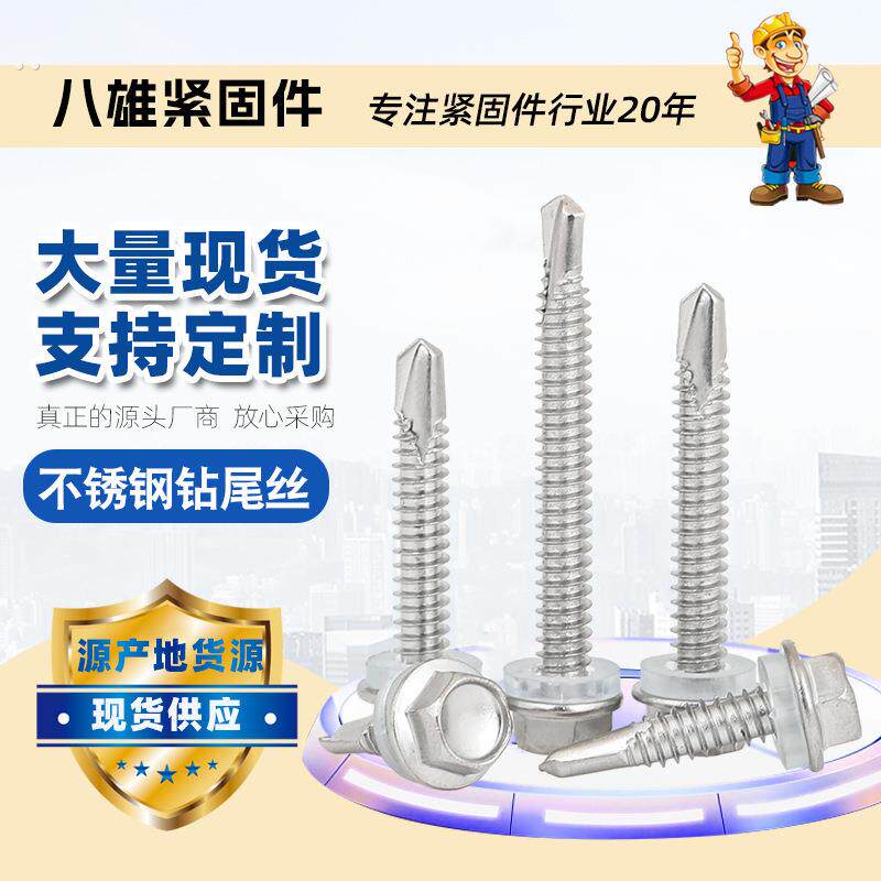 410不锈钢钻尾螺丝 十字大圆头华司带垫沉头外六角燕尾螺丝钻尾钉