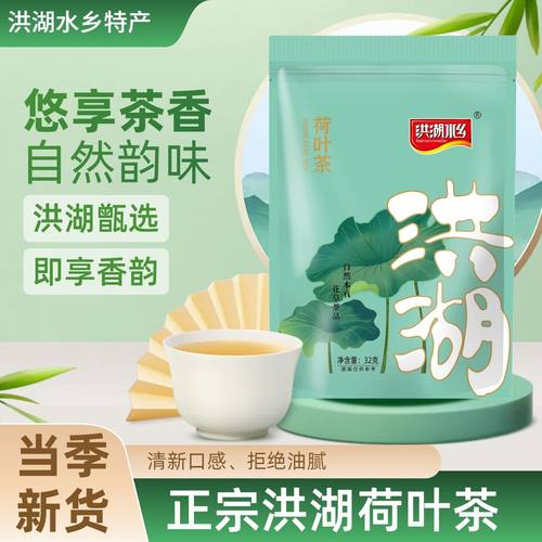 洪湖水乡当季新荷叶茶32克袋装
