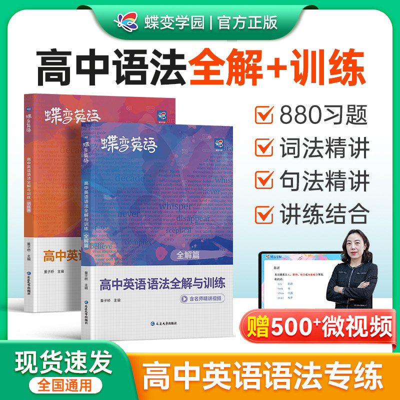 蝶变高中英语语法全解与训练