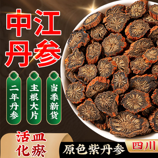 正宗中江丹参500g原色紫丹参中药材足龄大片原色发汗高丹参酮H