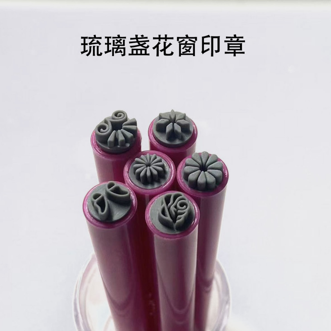 【琉璃盏花窗印章】美甲印花印章笔工具笔章指甲涂鸦点缀笔